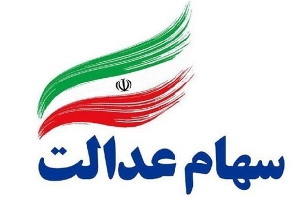 ارزش سهام عدالت امروز ۶ خرداد