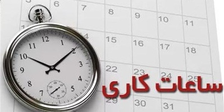 تغییر ساعات کار ادارات استان تهران به ۷ تا ۱۳