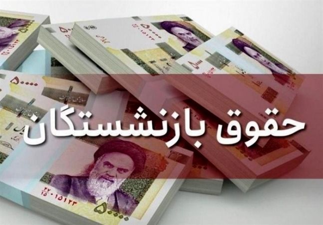  حقوق بازنشستگان تامین اجتماعی