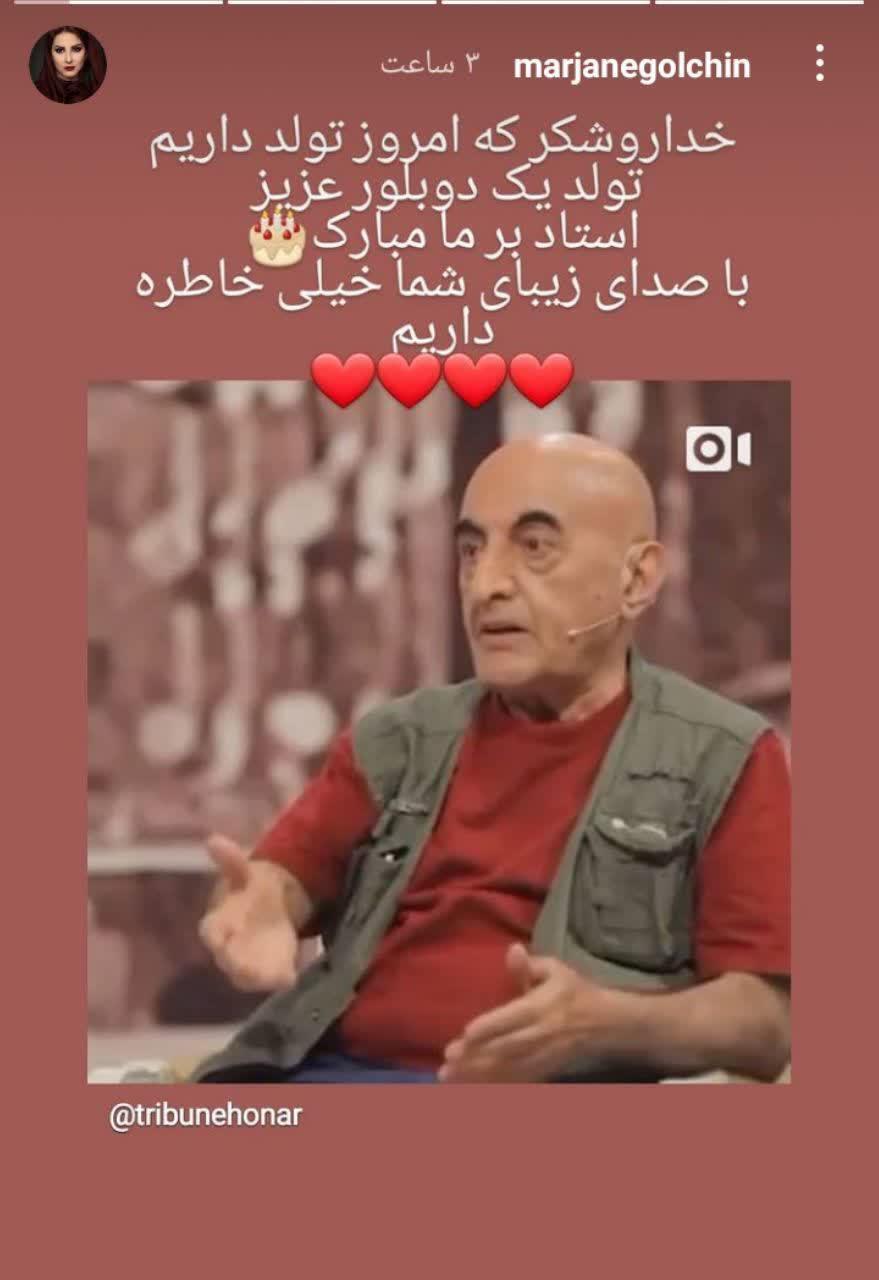 استوری مرجانه گلچین برای تورج نصر