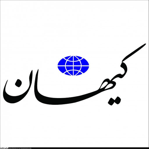 کیهان: با آمدن رئیسی،جمهوری اسلامی برجام را کنار می زند