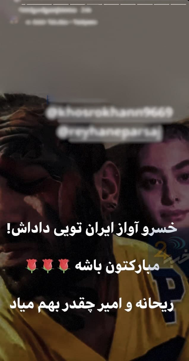 ریحانه پارسا و امیر تتلو