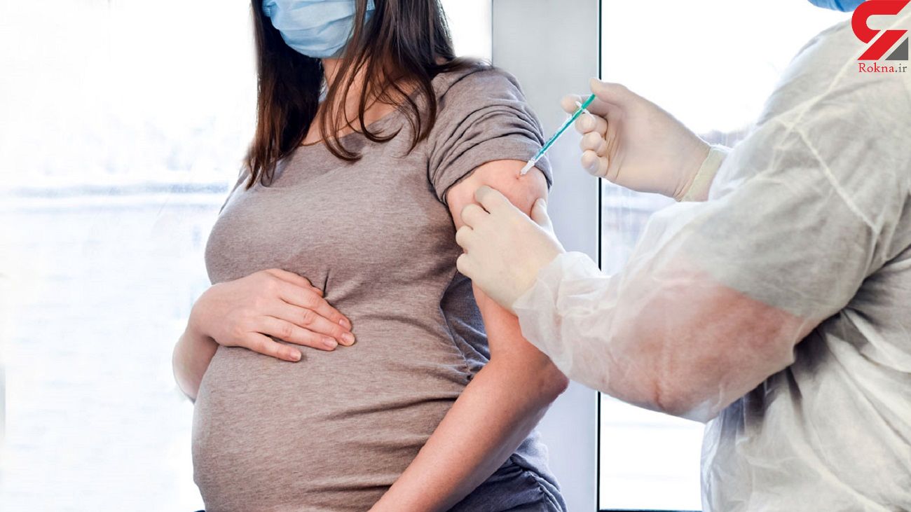 واکسن کرونا جنین را سقط نمی کند