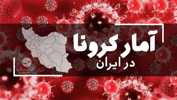 آمار کرونا در ایران تا امروز بیست و یکم مهرماه