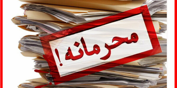 چه کسی اموال مسئولان را محرمانه کرد؟ چه کسی اموال مسئولان را محرمانه کرد؟