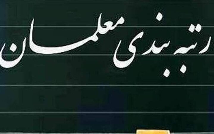 لایحه رتبهبندی معلمان شامل چه کسانی میشود؟ لایحه رتبهبندی معلمان شامل چه کسانی میشود؟