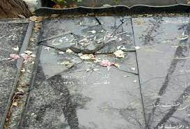 تخریب دوباره سنگ قبر دکتر یزدی/ سنگ قبر شکسته؛ نشانه‌ای گویاتر...