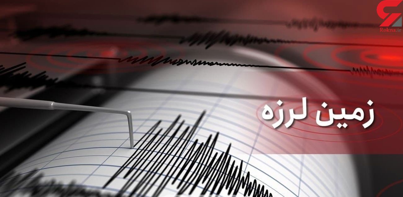 زلزله ای دیگر در یکی از استان های پرجمعیت ایران + جزئیات