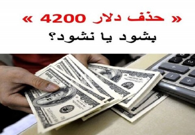 آقای رئیس جمهور!  حذف ارز 4200 تنی آدرس اشتباه است، هزینه های دولت را کاهش دهید