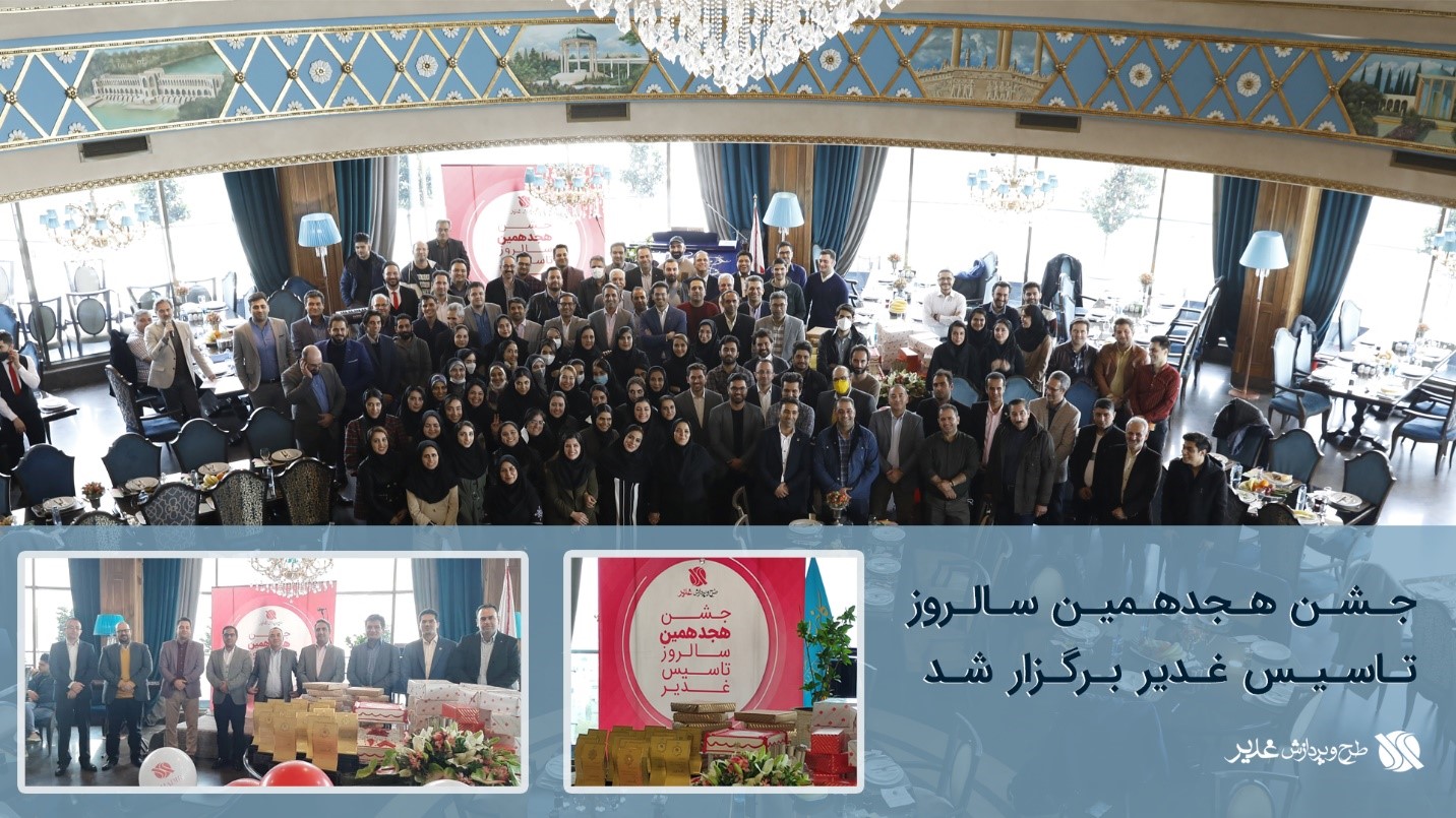 برگزاری جشن هجدهمین سالروز تاسیس شرکت طرح و پردازش غدیر برگزاری جشن هجدهمین سالروز تاسیس شرکت طرح و پردازش غدیر