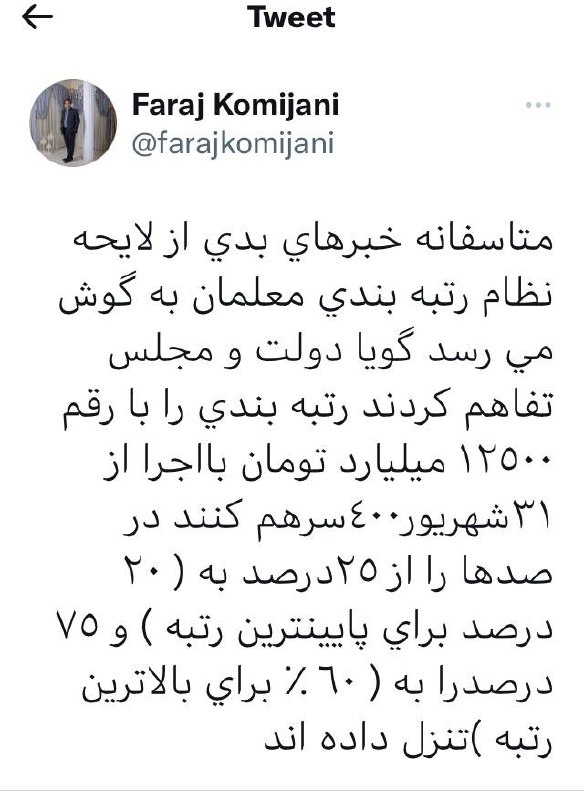 خبرهاي بدي از لايحه رتبه بندي معلمان به گوش مي رسد