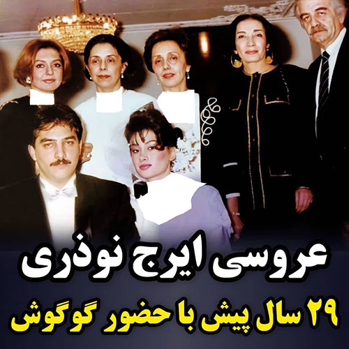 عکس زیرخاکی لو رفته عروسی ایرج نوذری عکس زیرخاکی لو رفته عروسی ایرج نوذری