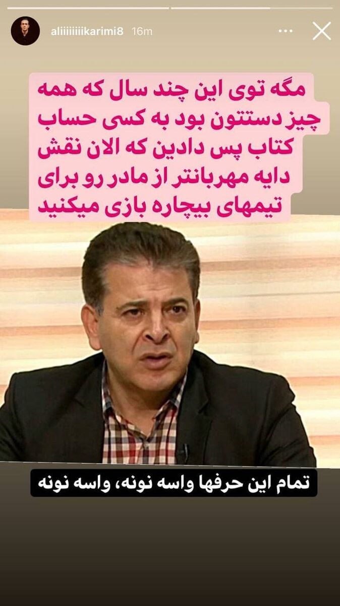 دفاع تمام قد علی کریمی از استقلالی ها