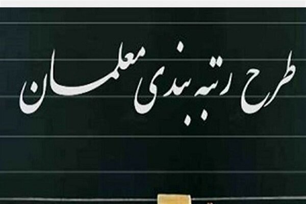 رتبهبندی فرهنگیان هر زمان به تصویب برسد از ۳۱ شهریور امسال شامل حال آنها خواهد شد رتبهبندی فرهنگیان هر زمان به تصویب برسد از ۳۱ شهریور امسال شامل حال آنها خواهد شد