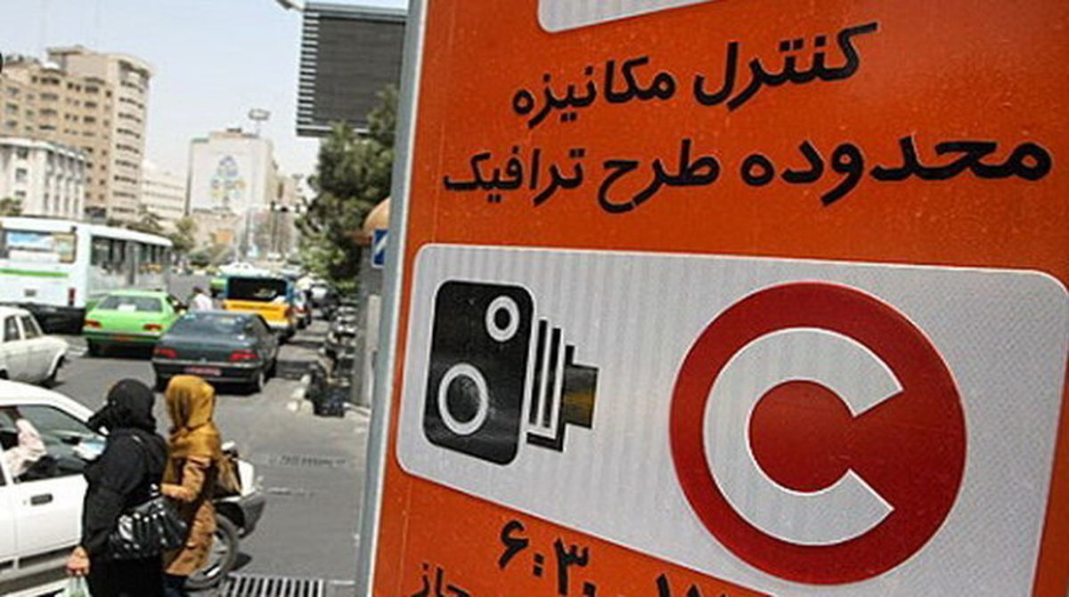 شهرداری تهران: شهروندان محدوده طرح ترافیک قبل از ساعت 9:00 و بعد از ساعت 14:30 می توانند خروج آزاد داشته باشند.