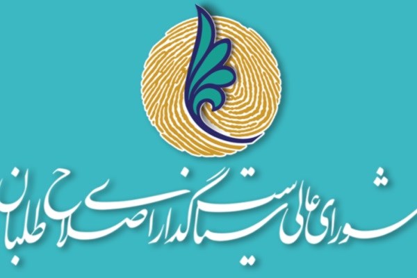 سرنوشت شورای عالی در انتظار جبهه اصلاح‌طلبان