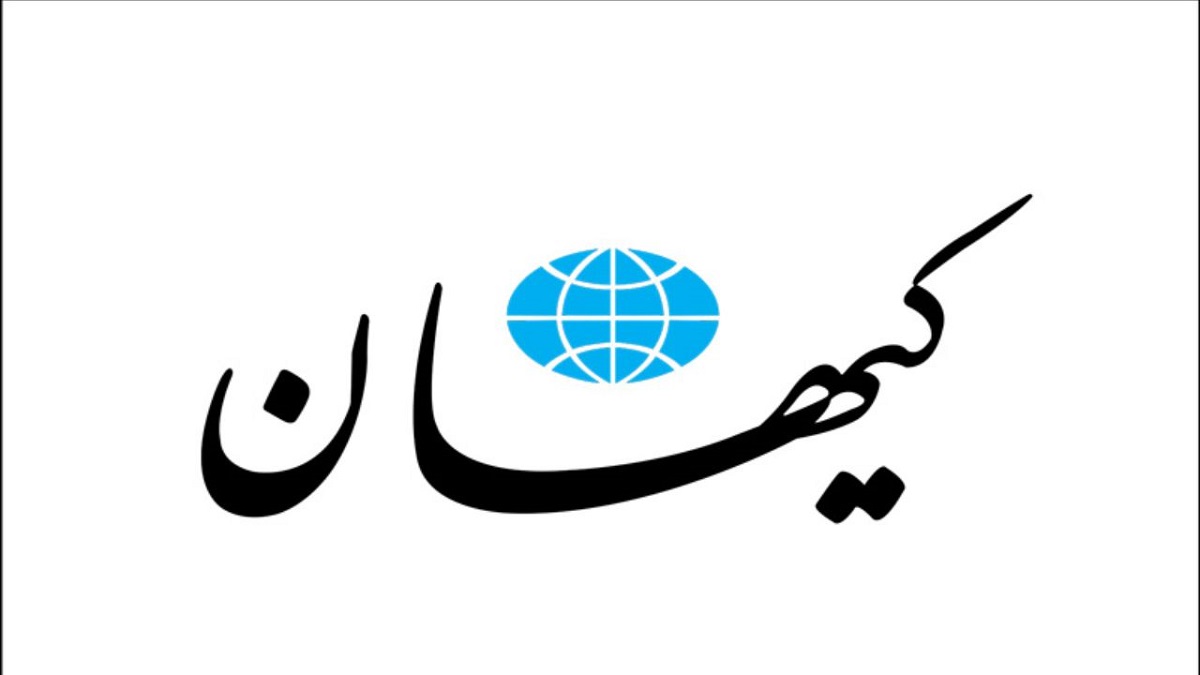 درخواستی از روزنامه کیهان;  حالا که ما نمی بینیم، شما به ما نشان دهید!