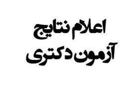 نتایج آزمون دکتری اعلام شد نتایج آزمون دکتری اعلام شد