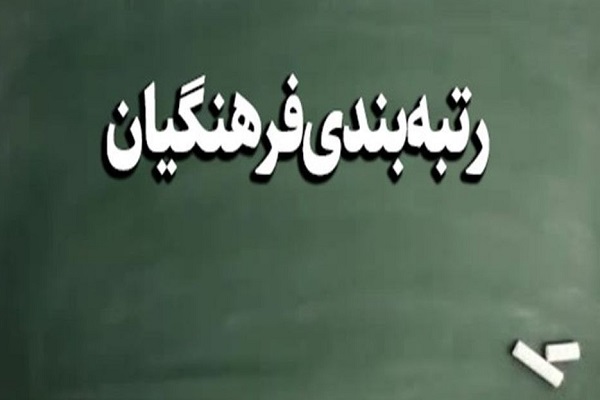 تغییر مهم در لایحه رتبه بندی معلمان+ جزئیات