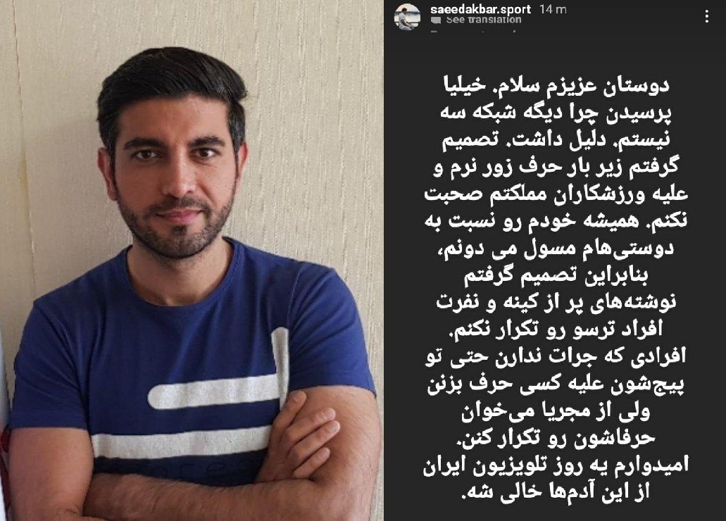 سعید اکبری، مجری شبکه سه درباره دلیل غیبتش در صداوسیما: تصمیم گرفتم زیر بار حرف زور نروم و علیه ورزشکاران کشورم صحبت نکنم