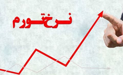 پیش‌بینی بانک جهانی از تورم 44 درصدی ایران در سال 2023