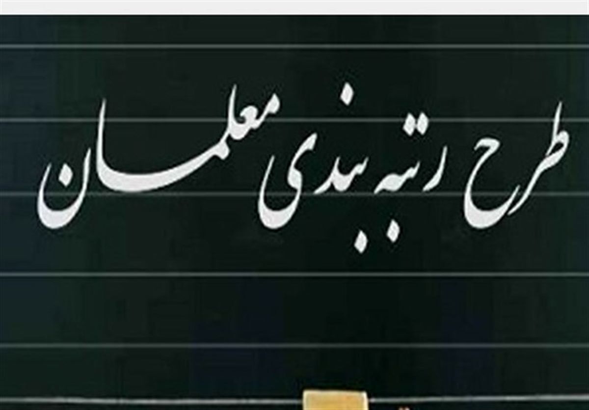 ۹۸۰۷ هزار نومعلم شامل رتبهبندی فرهنگیان میشوند ۹۸۰۷ هزار نومعلم شامل رتبهبندی فرهنگیان میشوند