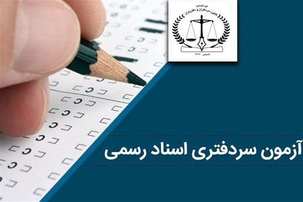 تخلف بزرگ قانونی در برگزاری آزمون سردفتری ۱۴۰۱