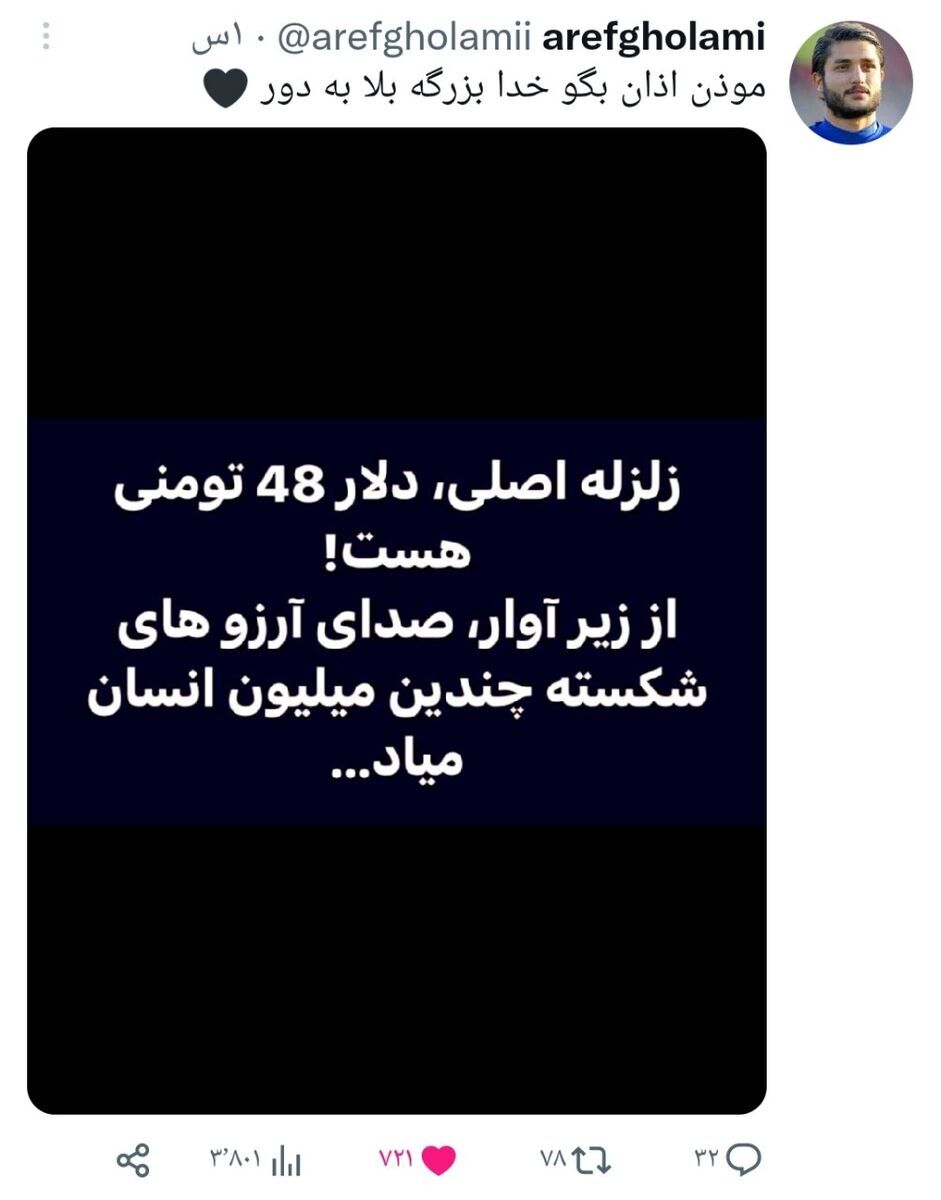 پست جنجالی عارف غلامی  درباره گرانی دلار