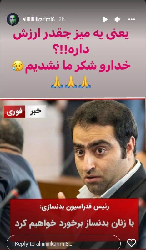 ماجرای استوری جنجالی این پرسپولیسی ماجرای استوری جنجالی این پرسپولیسی