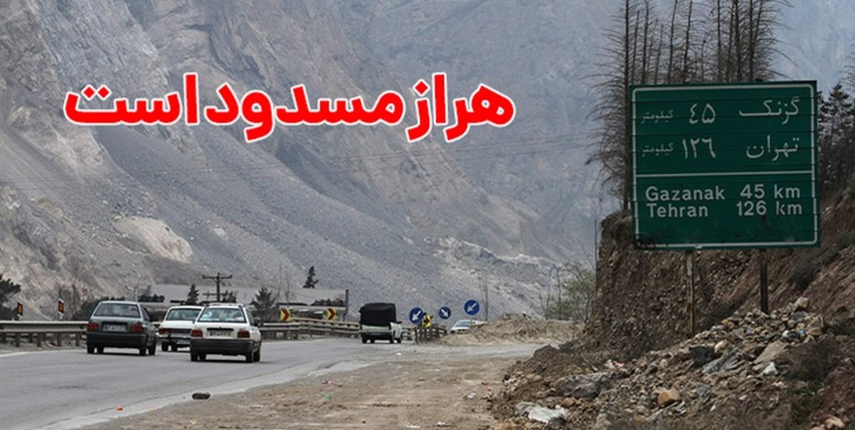وضعیت جاده‌ها و راه ها، امروز ۲۵ اردیبهشت ۱۴۰۱ / جاده هراز مسدود است