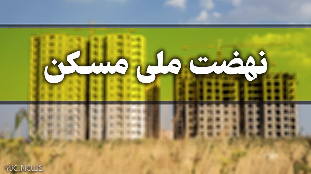امشب مهلت ویرایش اطلاعات متقاضیان نهضت ملی مسکن به پایان می‌رسد