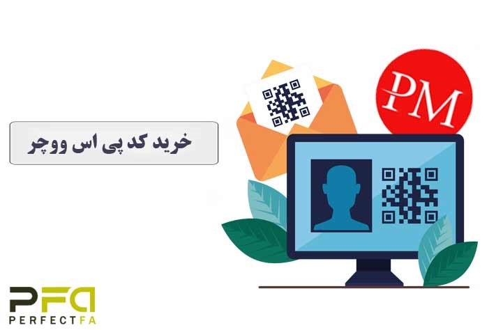 راهنمای خرید کد پی اس ووچر راهنمای خرید کد پی اس ووچر