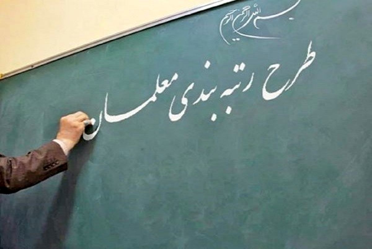 دولت در اجرای رتبه بندی معلمان تسریع و تعجیل کند