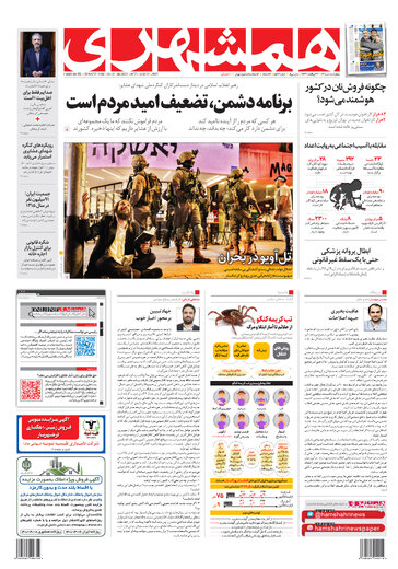 روزنامه شهرداری تهران: مردم نه تنها از اقدامات دولت به وجد نمی آیند بلکه راحت،آنها را فراموش می کنند
