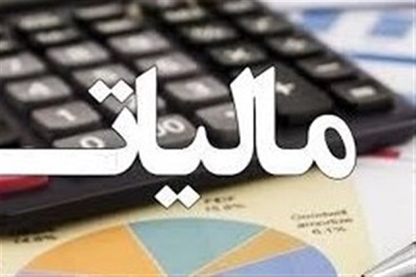 بخشودگی جرائم مالیاتی اشخاص حقیقی و حقوقی به مناسبت هفته دولت