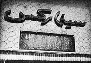 روایت دو شاهد عینی از فاجعه «سینمارکس»