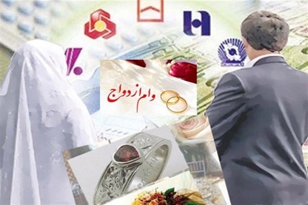 خبر خوش برای متقاضیان وام ازدواج