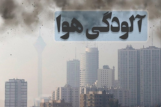 آلودگی هوا جان 21000 ایرانی را گرفت!