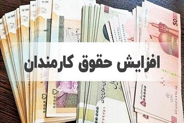 افزایش حقوق‌‌ها از چه زمانی اجرایی می‌شود؟