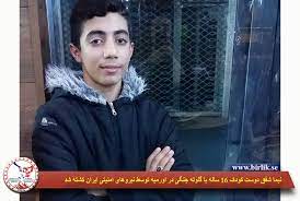 واكنش به خبر درگذشت «نیما شفق دوست» نوجوان اروميه اى واكنش به خبر درگذشت «نیما شفق دوست» نوجوان اروميه اى