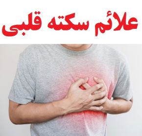 مهمترین نشانه ‌های سکته قلبی