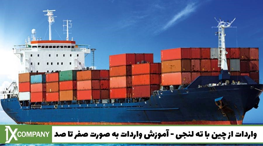 واردات با شرکت بازرگانی وانیکس