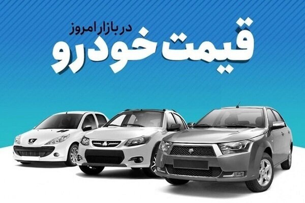 قیمت خودرو امروز ۵ آبان ۱۴۰۱