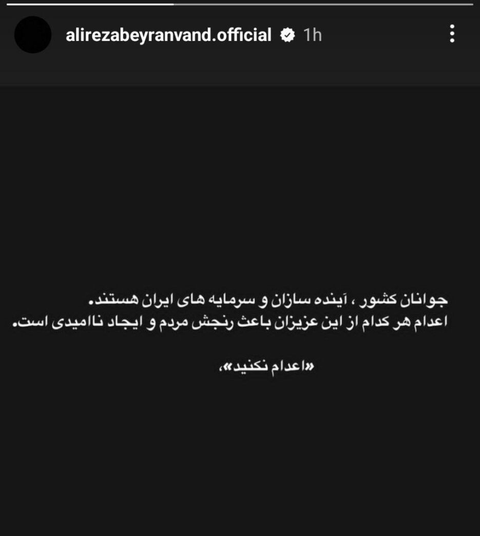 علیرضا بیرانوند علیه اعدام