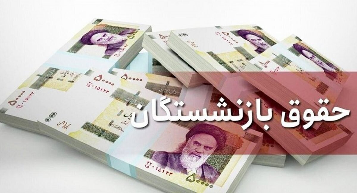 مبلغ جدید حقوق بازنشستگان کشوری مبلغ جدید حقوق بازنشستگان کشوری