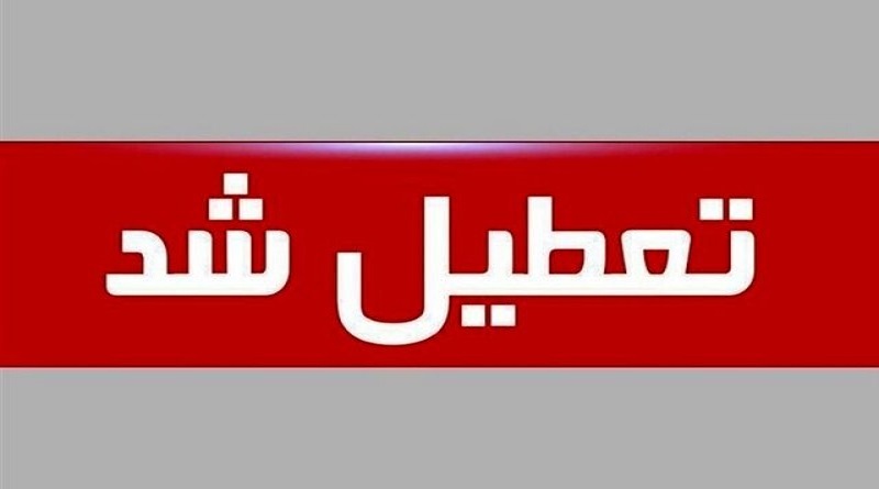 مدارس و دانشگاه‌های تهران فردا غیرحضوری شدند