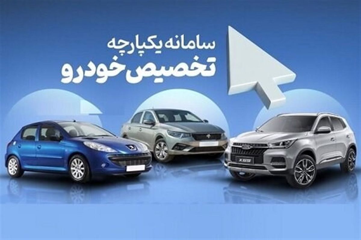 قرعه کشی فروش ایران خودرو و سایپا در سامانه یکپارچه انجام شد / نتایج بعد از ظهر در اعلام می شود