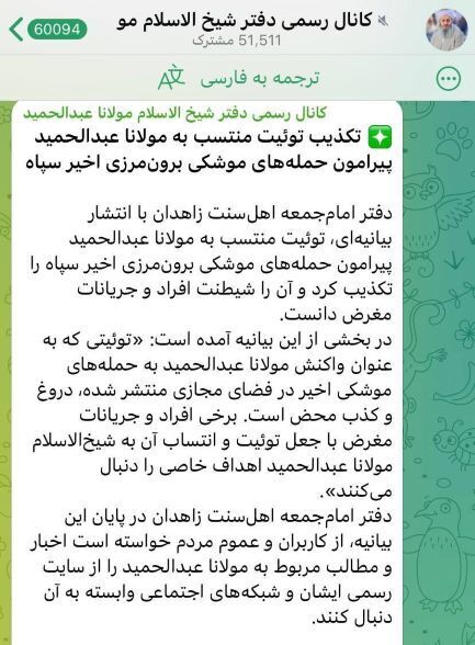 اطلاعیه دفتر مولوی عبدالحمید درخصوص حملات موشکی سپاه اطلاعیه دفتر مولوی عبدالحمید درخصوص حملات موشکی سپاه