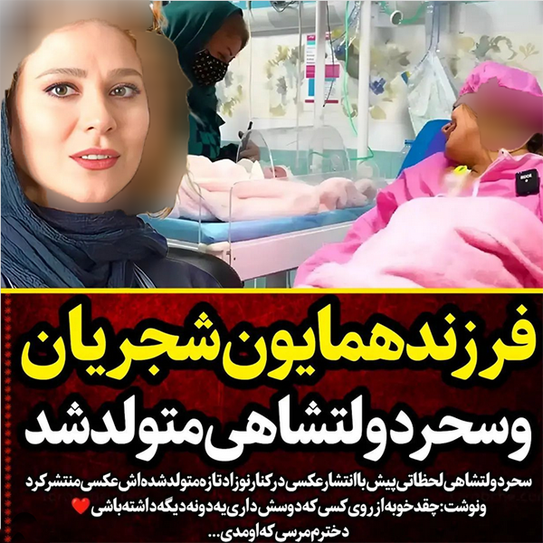 همایون شجریان از سحر دولشاهی بچه دار شد+عکس