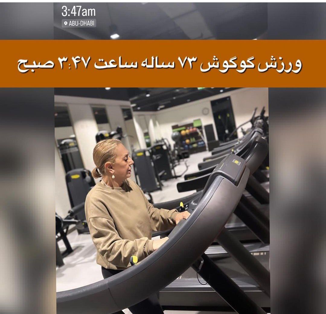 سوژه شدن هیکل گوگوش 73ساله در باشگاه بندسازی /عکس
